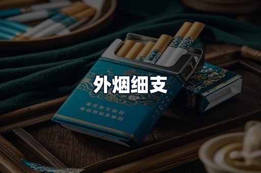 外烟细支