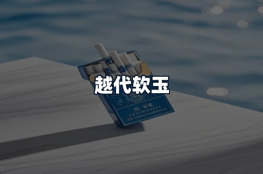 越代软玉